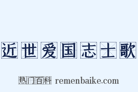 近世爱国志士歌是什么意思的图片